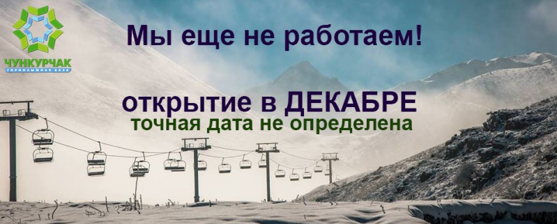 Чункурчак горнолыжная база